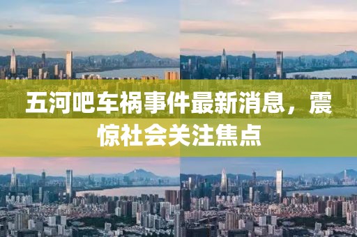 五河吧車禍?zhǔn)录钚孪?，震驚社會關(guān)注焦點(diǎn)