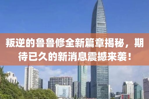 叛逆的魯魯修全新篇章揭秘，期待已久的新消息震撼來(lái)襲！