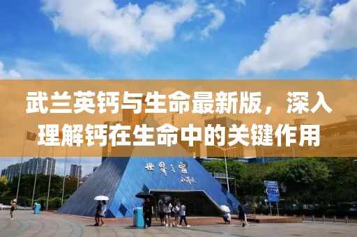 武蘭英鈣與生命最新版，深入理解鈣在生命中的關(guān)鍵作用