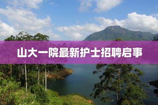 山大一院最新護(hù)士招聘啟事