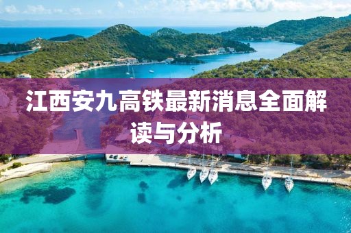 江西安九高鐵最新消息全面解讀與分析