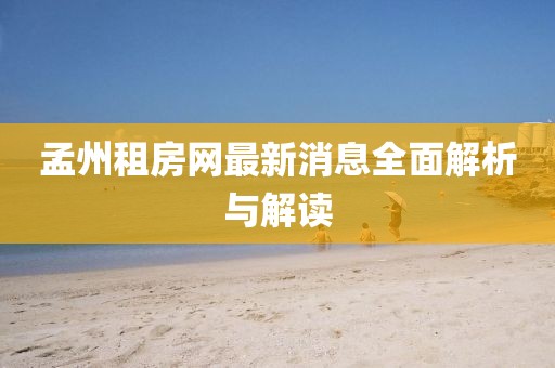 孟州租房網(wǎng)最新消息全面解析與解讀