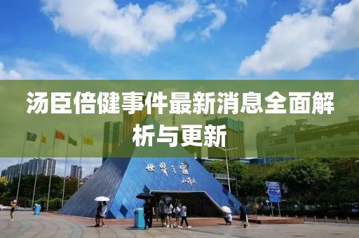 湯臣倍健事件最新消息全面解析與更新
