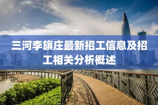 三河李旗莊最新招工信息及招工相關(guān)分析概述
