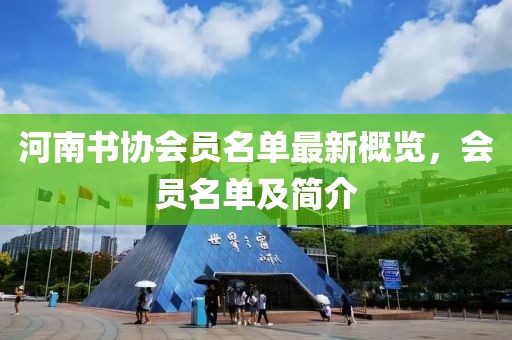 河南書協(xié)會員名單最新概覽，會員名單及簡介