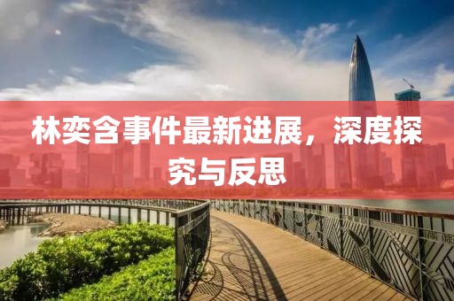 林奕含事件最新進(jìn)展，深度探究與反思