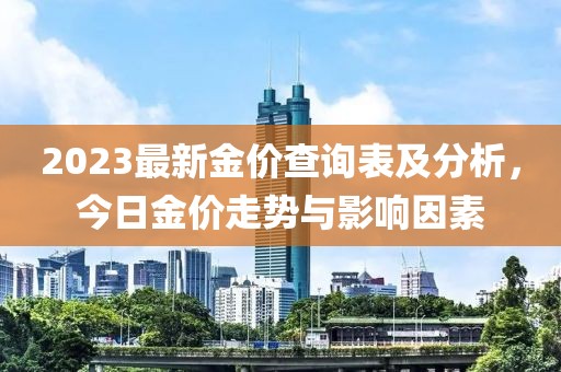 2023最新金價查詢表及分析，今日金價走勢與影響因素