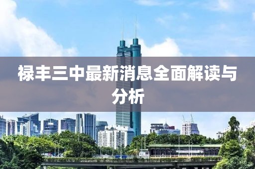 祿豐三中最新消息全面解讀與分析