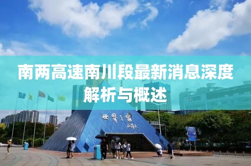 南兩高速南川段最新消息深度解析與概述