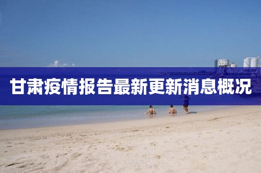甘肅疫情報告最新更新消息概況