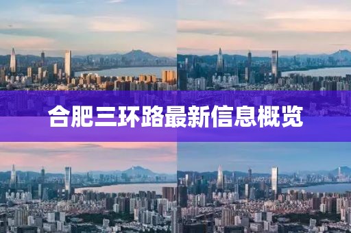 合肥三環(huán)路最新信息概覽