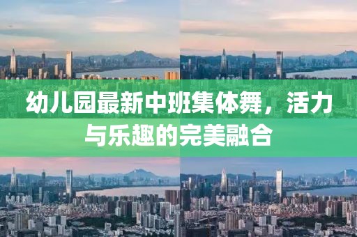 幼兒園最新中班集體舞，活力與樂趣的完美融合
