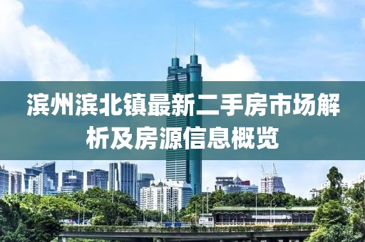 濱州濱北鎮(zhèn)最新二手房市場(chǎng)解析及房源信息概覽
