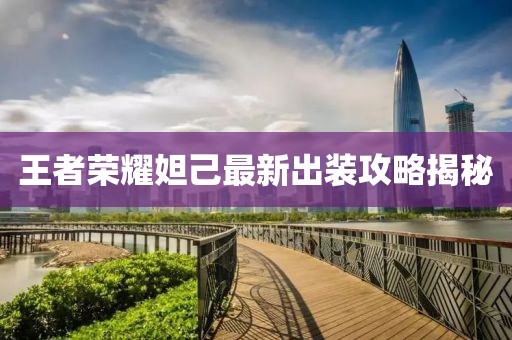 王者榮耀妲己最新出裝攻略揭秘