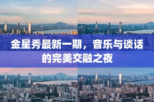 金星秀最新一期，音樂與談話的完美交融之夜