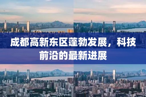 成都高新東區(qū)蓬勃發(fā)展，科技前沿的最新進(jìn)展