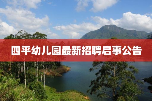 四平幼兒園最新招聘啟事公告