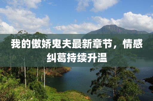 我的傲嬌鬼夫最新章節(jié)，情感糾葛持續(xù)升溫