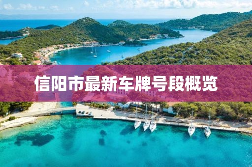 信陽市最新車牌號(hào)段概覽