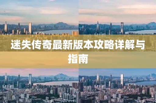 迷失傳奇最新版本攻略詳解與指南