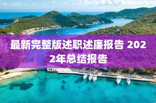 最新完整版述職述廉報告 2022年總結(jié)報告