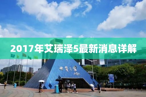 2017年艾瑞澤5最新消息詳解