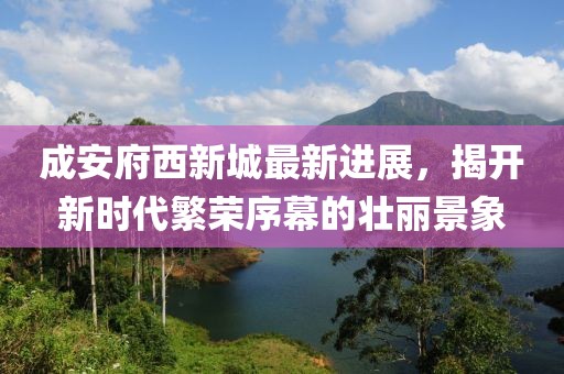 成安府西新城最新進(jìn)展，揭開新時(shí)代繁榮序幕的壯麗景象