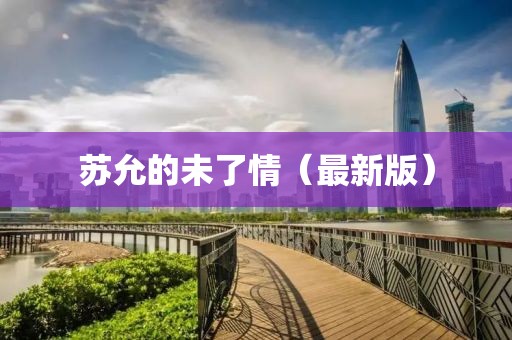 蘇允的未了情（最新版）