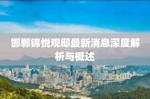 邯鄲錦悅觀邸最新消息深度解析與概述
