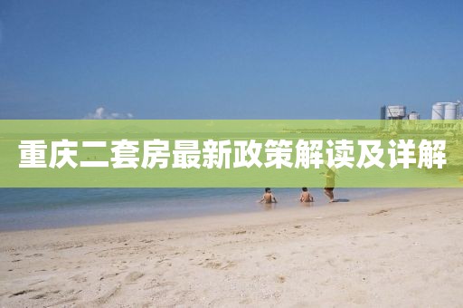 重慶二套房最新政策解讀及詳解