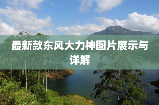最新款東風大力神圖片展示與詳解