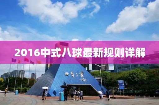 2016中式八球最新規(guī)則詳解