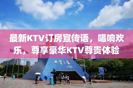 最新KTV訂房宣傳語，唱響歡樂，尊享豪華KTV尊貴體驗