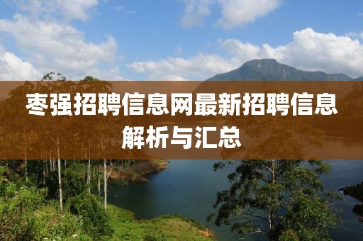 棗強(qiáng)招聘信息網(wǎng)最新招聘信息解析與匯總