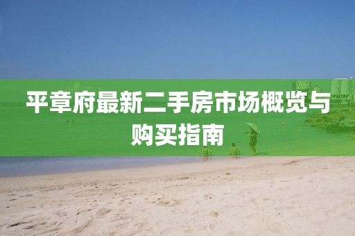 平章府最新二手房市場概覽與購買指南