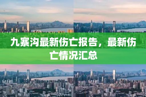 九寨溝最新傷亡報告，最新傷亡情況匯總