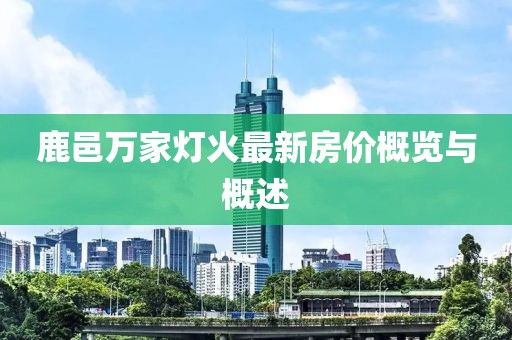 鹿邑萬家燈火最新房價概覽與概述