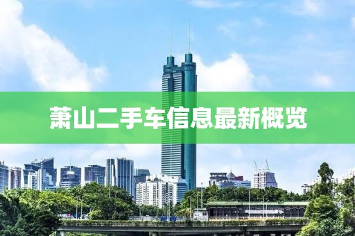 蕭山二手車信息最新概覽