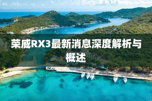 榮威RX3最新消息深度解析與概述