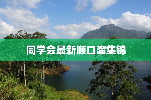 同學(xué)會最新順口溜集錦