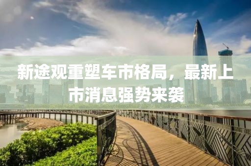 新途觀重塑車市格局，最新上市消息強(qiáng)勢(shì)來襲