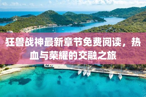 狂獸戰(zhàn)神最新章節(jié)免費閱讀，熱血與榮耀的交融之旅