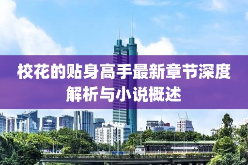 ?；ǖ馁N身高手最新章節(jié)深度解析與小說概述