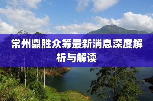 常州鼎勝眾籌最新消息深度解析與解讀