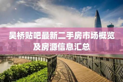 吳橋貼吧最新二手房市場(chǎng)概覽及房源信息匯總