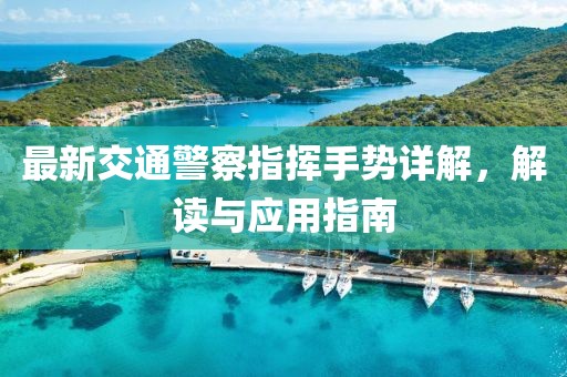 最新交通警察指揮手勢(shì)詳解，解讀與應(yīng)用指南