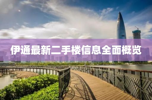伊通最新二手樓信息全面概覽