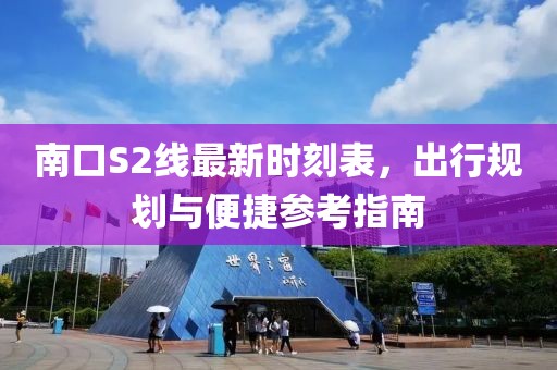 南口S2線最新時刻表，出行規(guī)劃與便捷參考指南
