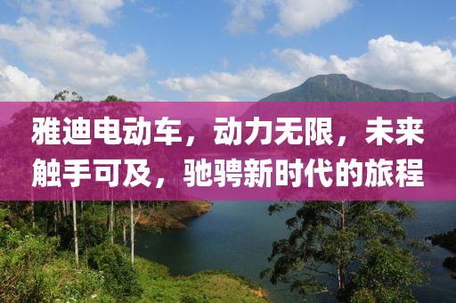 雅迪電動車，動力無限，未來觸手可及，馳騁新時代的旅程