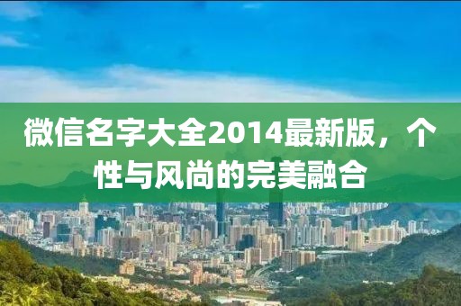 微信名字大全2014最新版，個性與風(fēng)尚的完美融合